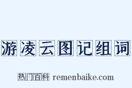 游凌云图记组词是什么意思的图片